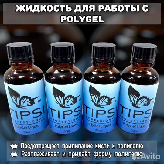 Жидкость для полигеля Tipsi Prof 30 ml