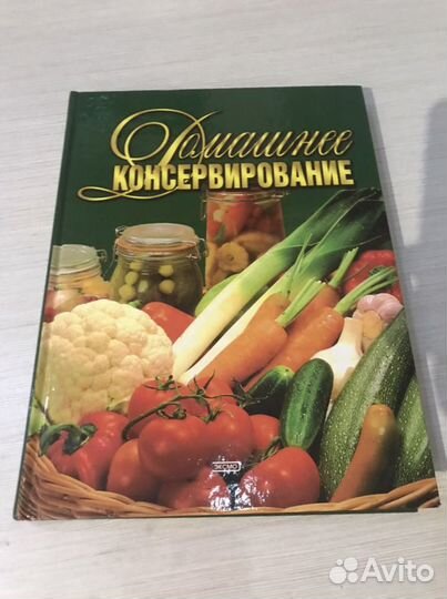Книга домашнее консервирование новая