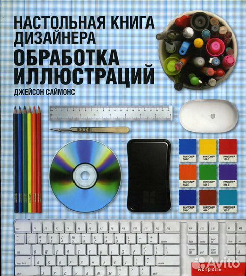 Обработка иллюстраций Настольная книга дизайнера