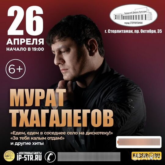 Концерт Мурата Тхагалегова