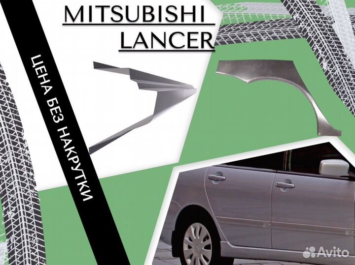 Пороги для Mitsubishi Lancer 9 Ремонтные