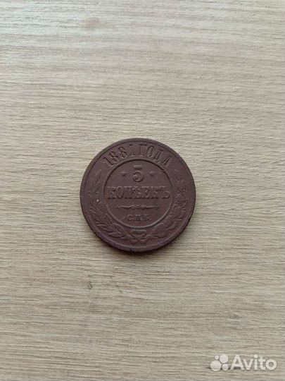 5 копеек 1881 года