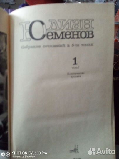 Юлиан Семёнов в 5 томах