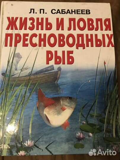 Книга Жизнь и ловля пресноводных рыб. Сабанеев Л.П