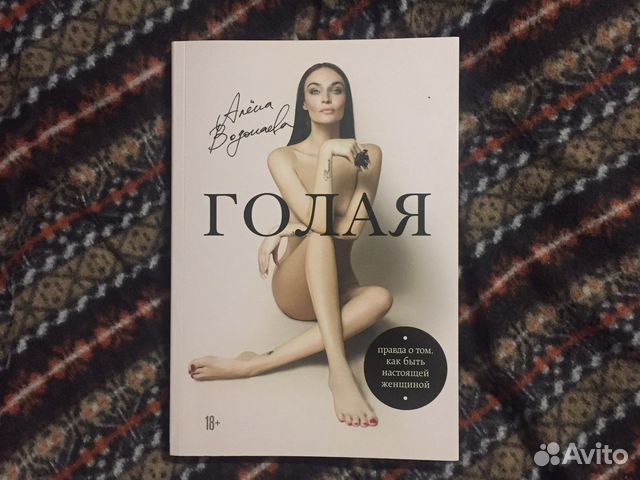 Голая. Алена Водонаева
