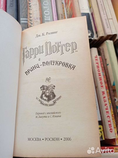 Гарри поттер росмэн Принц полукровка