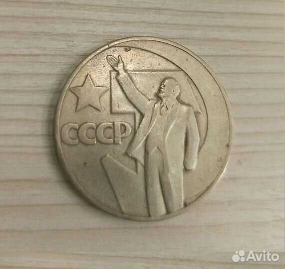 50 лет Советской власти Юбилейная монета СССР