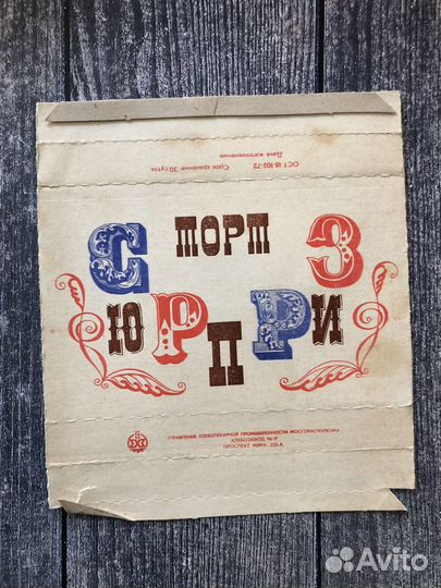 Обертки коробок конфет времен СССР