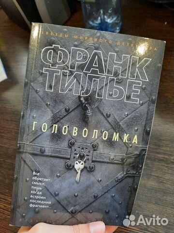 Книги франк Тилье