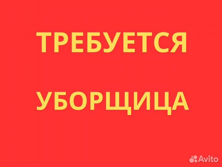Требуется уборщица / Уборщик в ночную смену
