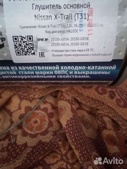 Глушитель Ниссан Икс Трейл