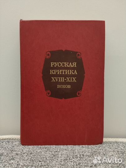 Кулешов В. И. Русская критика 18-19 веков