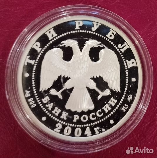 3 рубля 2004 года серебро