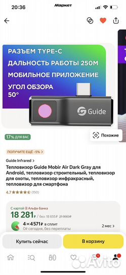Тепловизор Guide mobir air для android