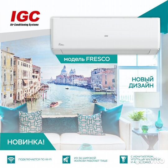 Кондиционер IGC(айджиси) Fresco на 20-50 кв/м