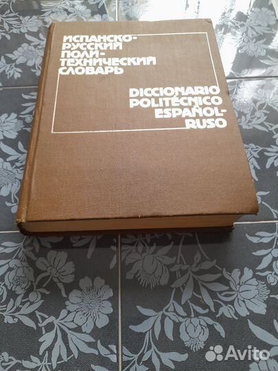 Словарь Испанско Русский