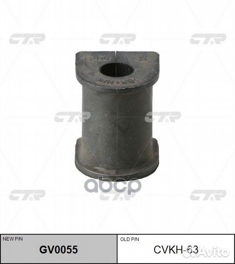 Втулка стабилизатора GV0055 cvkh-63 CTR