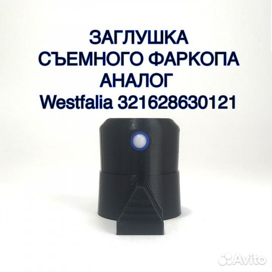 Заглушка для съемного фаркопа Westfalia 3216286301