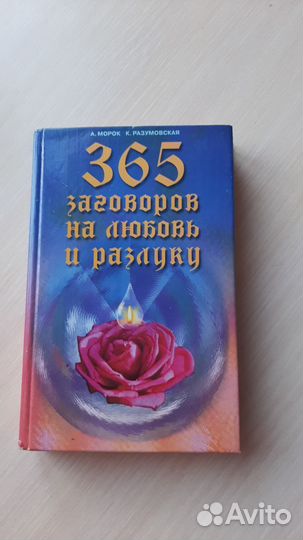 365 заговоров на любовь и разлуку