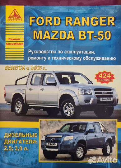 Книга Ford Ranger/Mazda BT-50 с 2006 года