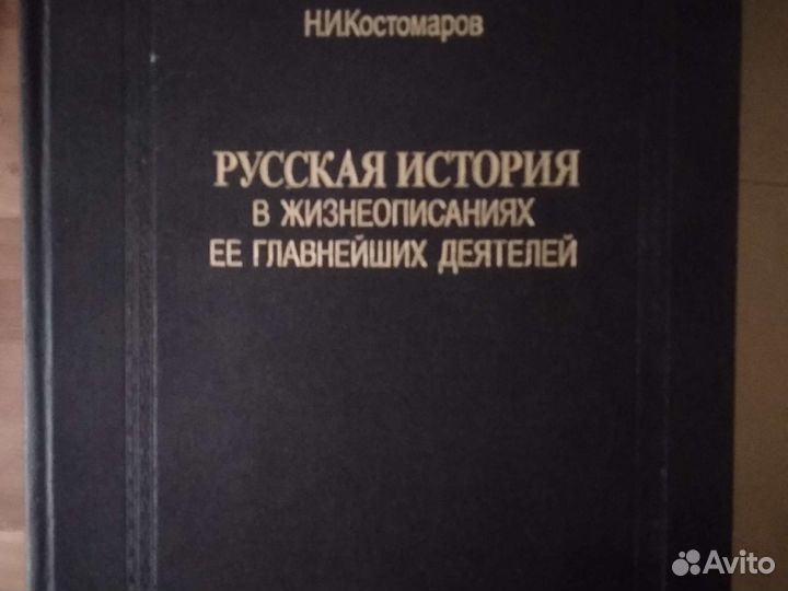 Русская история Костомарова 3 тома