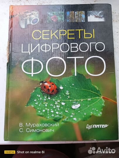 Книга Секреты цифрового фото