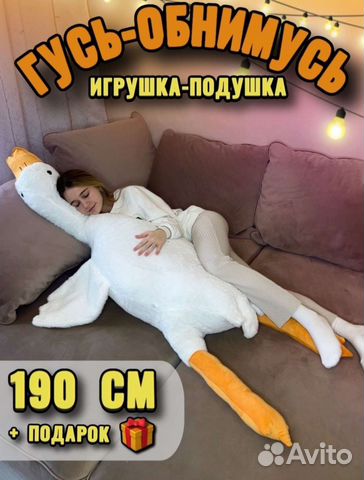 Гусь обнимусь 190 см