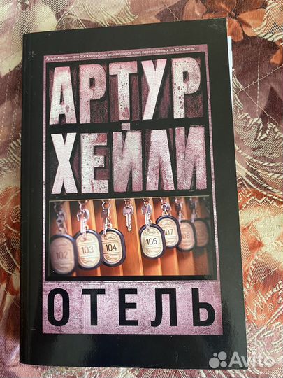 Артур Хейли отель