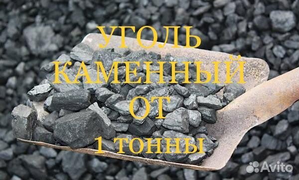 Каменный уголь