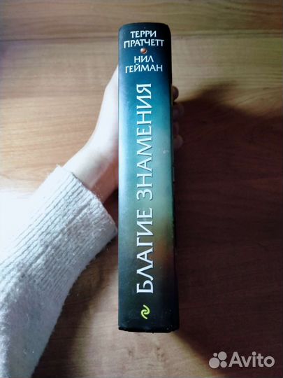 «Благие знамения», Терри Пратчетт и Нил Гейман