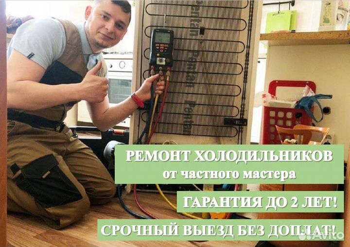 Ремонт холодильников на дому