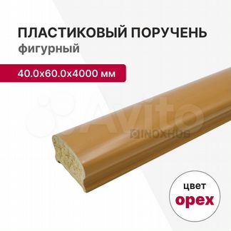 Пластиковый поручень фигурный 40.0х60.0х4000 мм