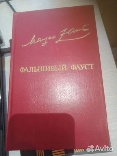 Книга Маргер Заринь Фальшивый фауст