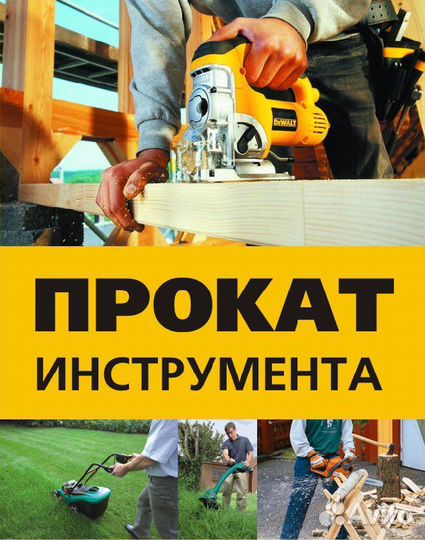 Прокат инструмента