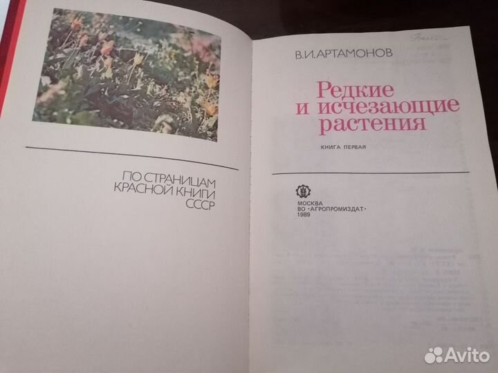 Редкие и исчезающие растения Книга1 Артамонов 1989