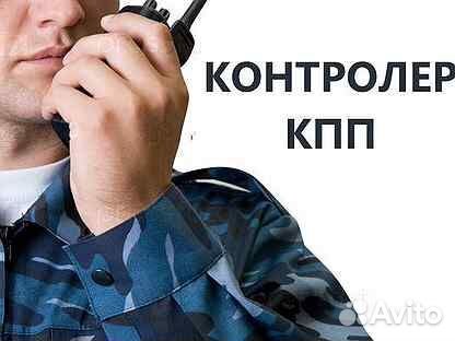 Контролер кпп (охранник)