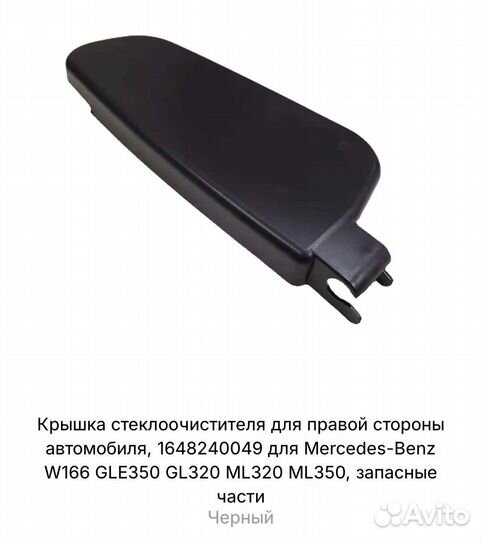 Крышка стеклоочистителя