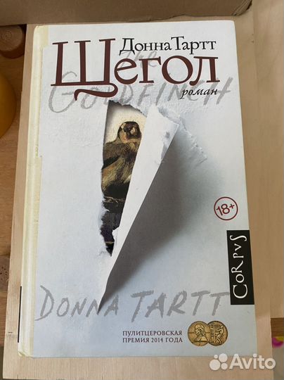 Донна Тартт Щегол