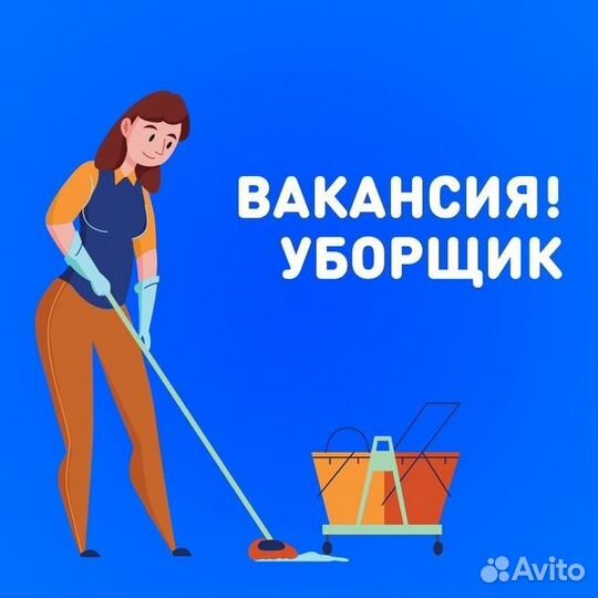 Уборщик в ночь