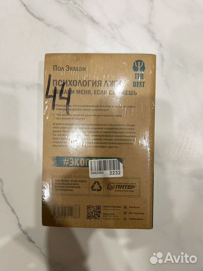 Книга Психология лжи