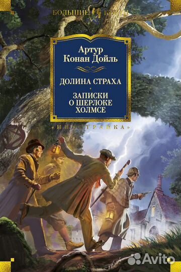 Долина страха. Артур Конан Дойль