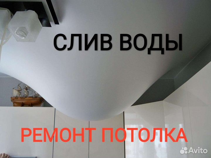 Слив воды ремонт натяжного потолка