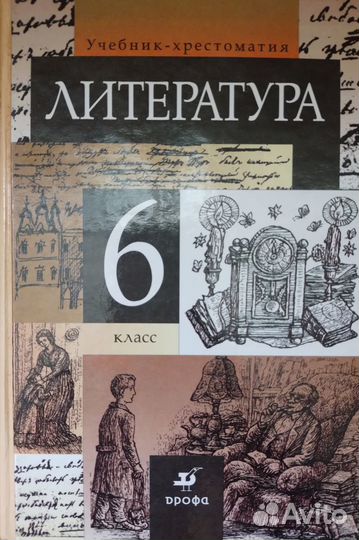 Учебник- хрестоматия Литература 5,6 класс