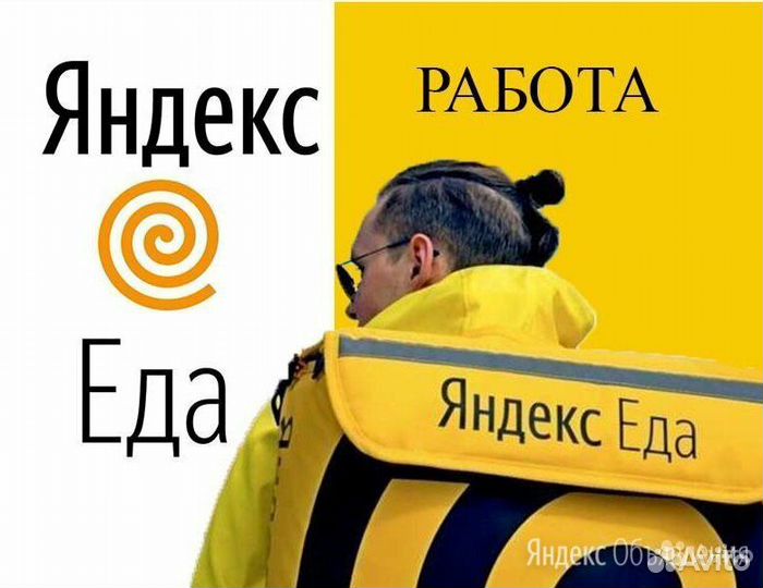 Курьер Яндекс Еда от 18 лет