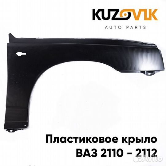 Крыло переднее правое ваз 2110 2111 2112