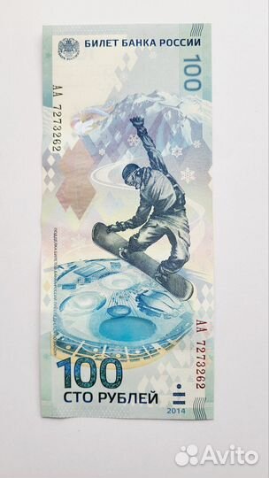 Купюра 100р Сочи 2014