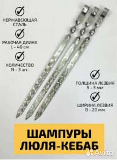 Шампура для люля