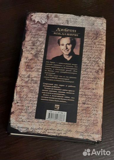 Код да Винчи