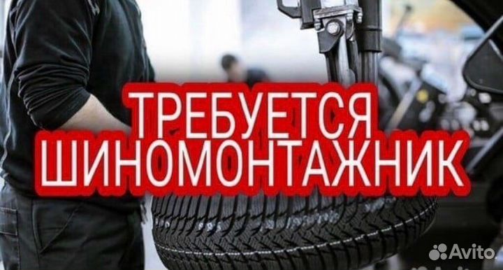 Шиномонтажник