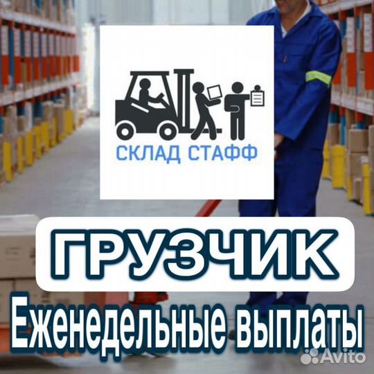 Грузчик (еженедельные выплаты)